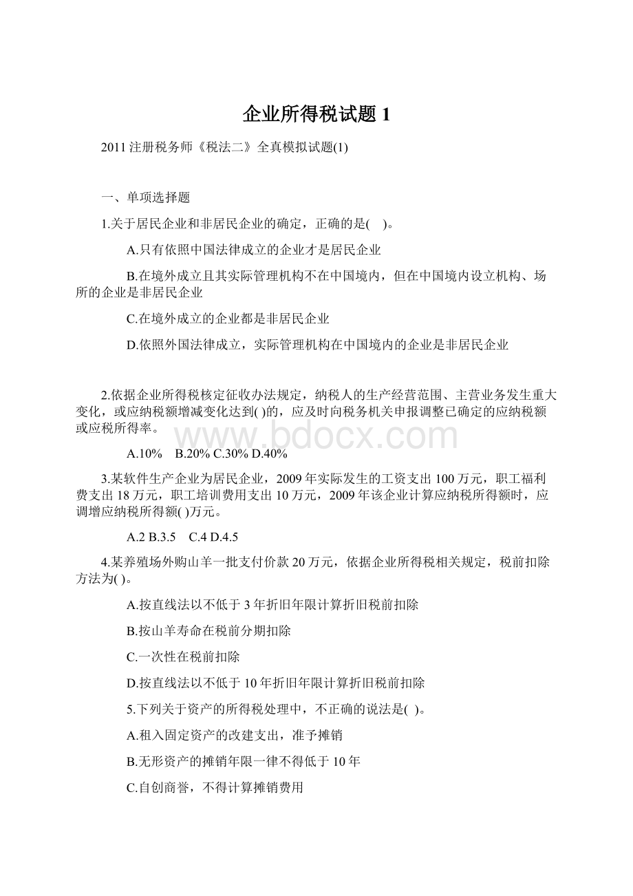 企业所得税试题1文档格式.docx