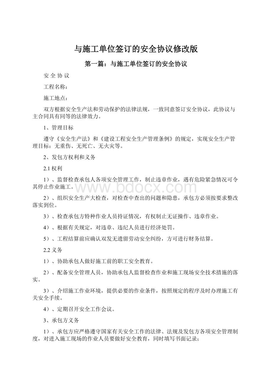 与施工单位签订的安全协议修改版.docx