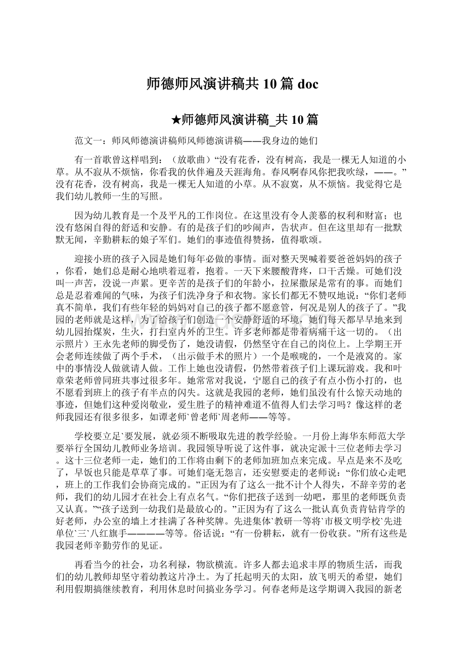 师德师风演讲稿共10篇docWord文档下载推荐.docx