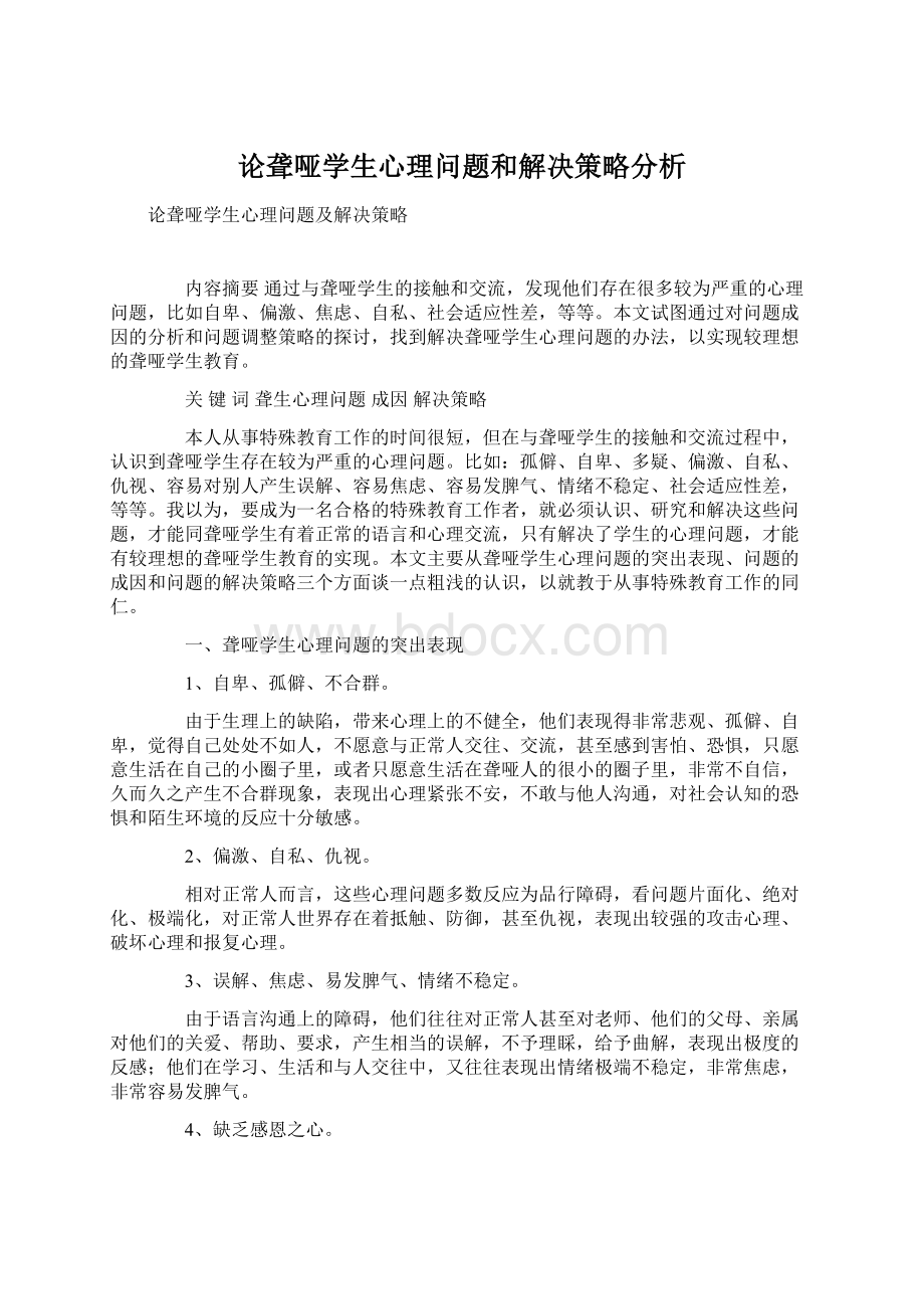 论聋哑学生心理问题和解决策略分析.docx_第1页