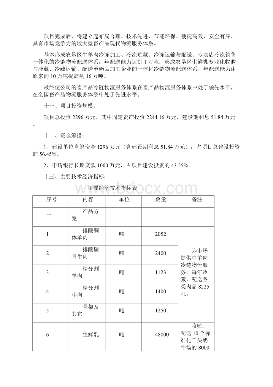 冷链物流项目之欧阳体创编.docx_第2页