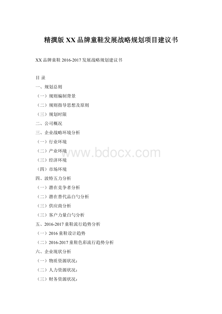 精撰版XX品牌童鞋发展战略规划项目建议书Word文档下载推荐.docx