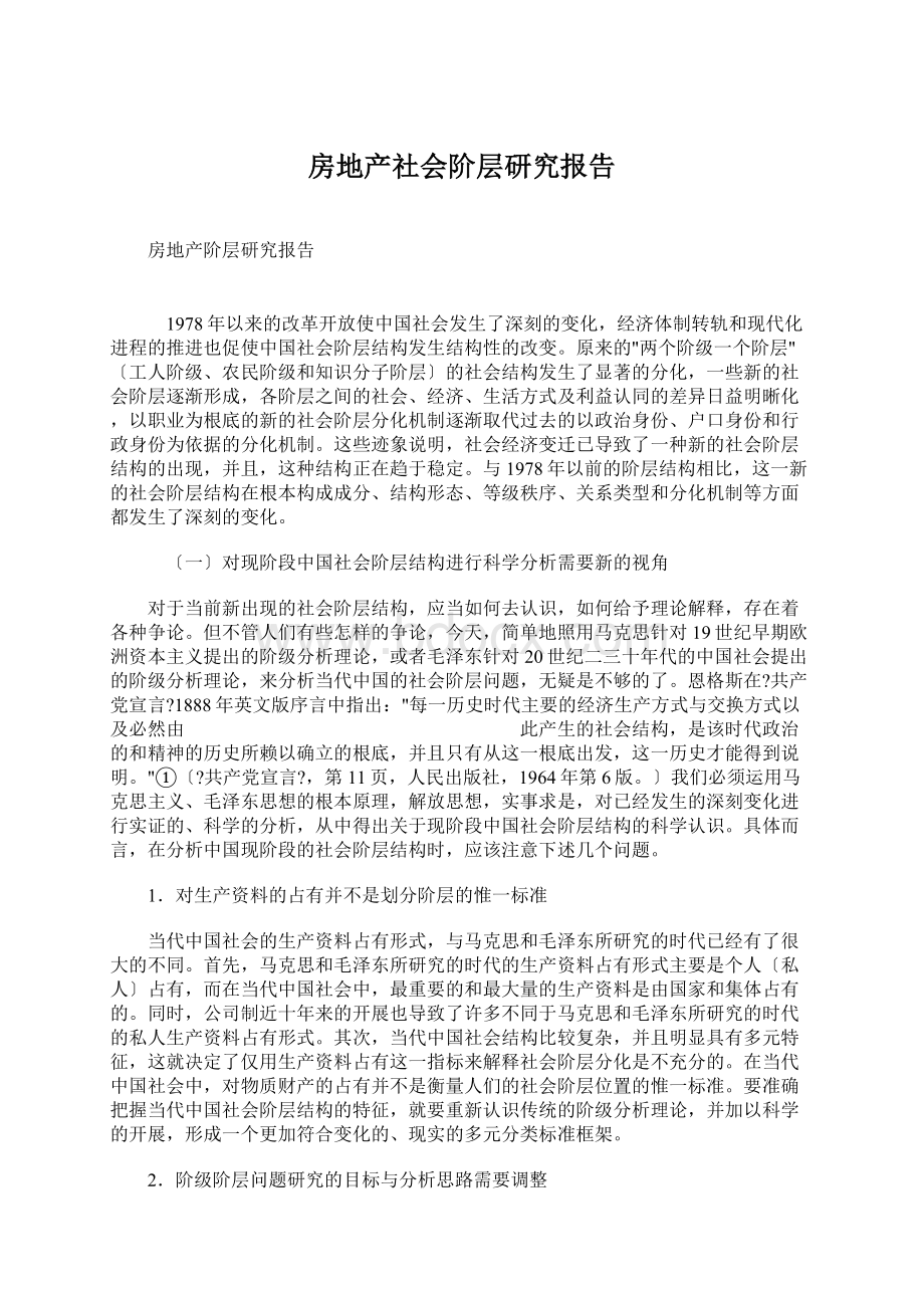 房地产社会阶层研究报告Word格式文档下载.docx