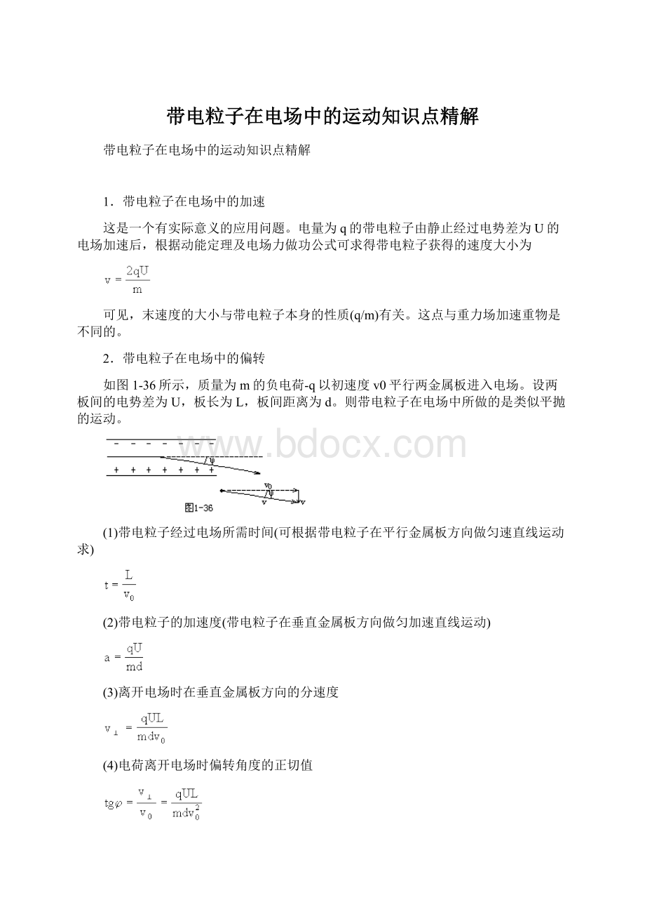 带电粒子在电场中的运动知识点精解Word下载.docx_第1页