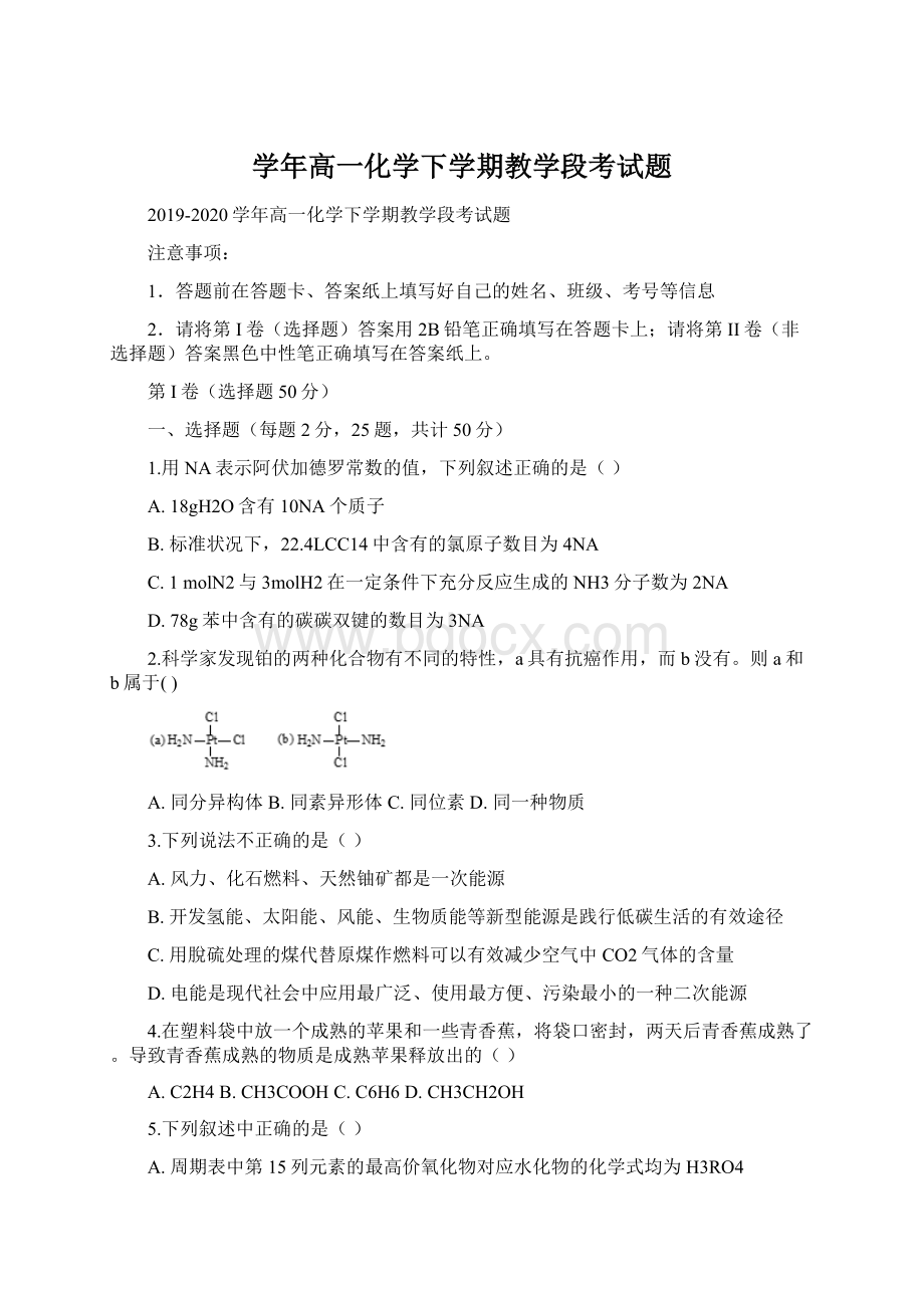 学年高一化学下学期教学段考试题.docx