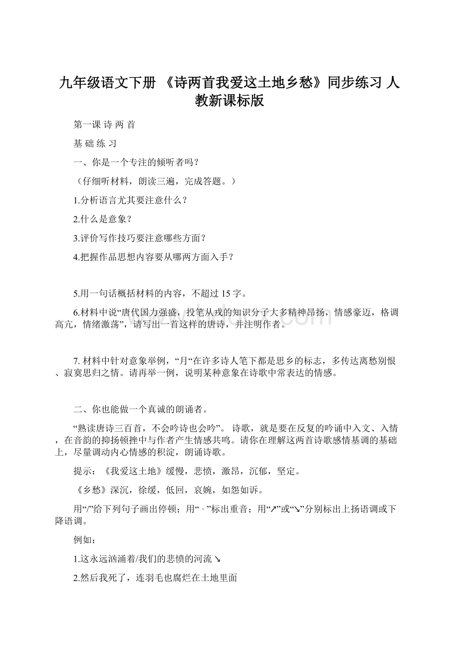 九年级语文下册 《诗两首我爱这土地乡愁》同步练习 人教新课标版Word格式.docx_第1页