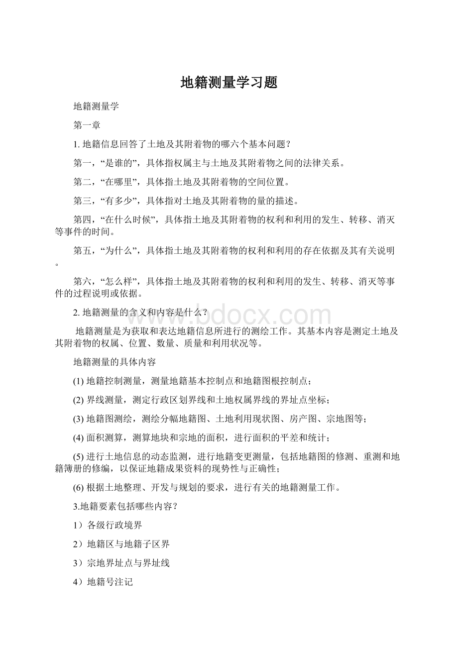 地籍测量学习题.docx_第1页