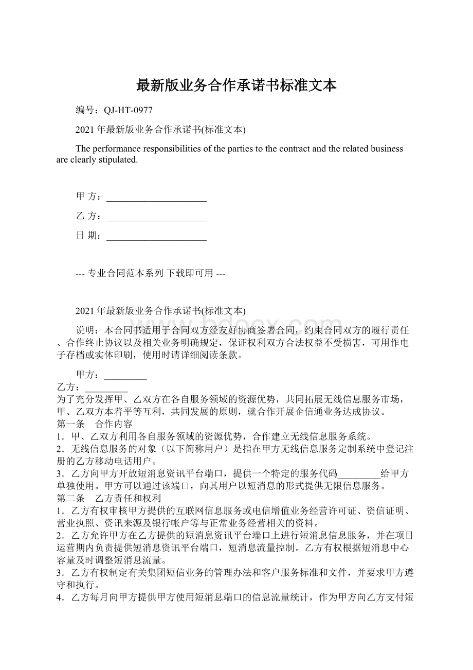 最新版业务合作承诺书标准文本Word文档格式.docx_第1页