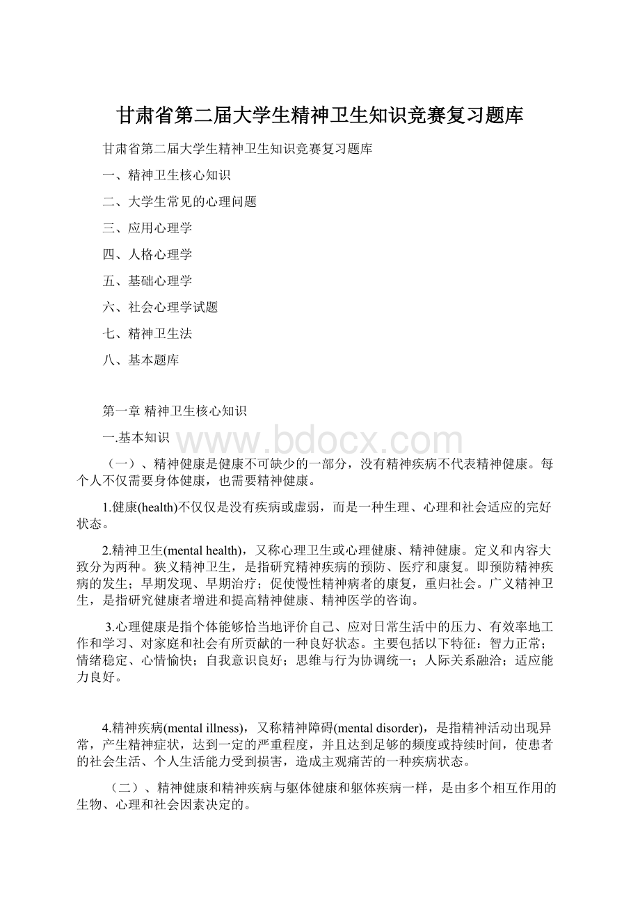 甘肃省第二届大学生精神卫生知识竞赛复习题库.docx_第1页