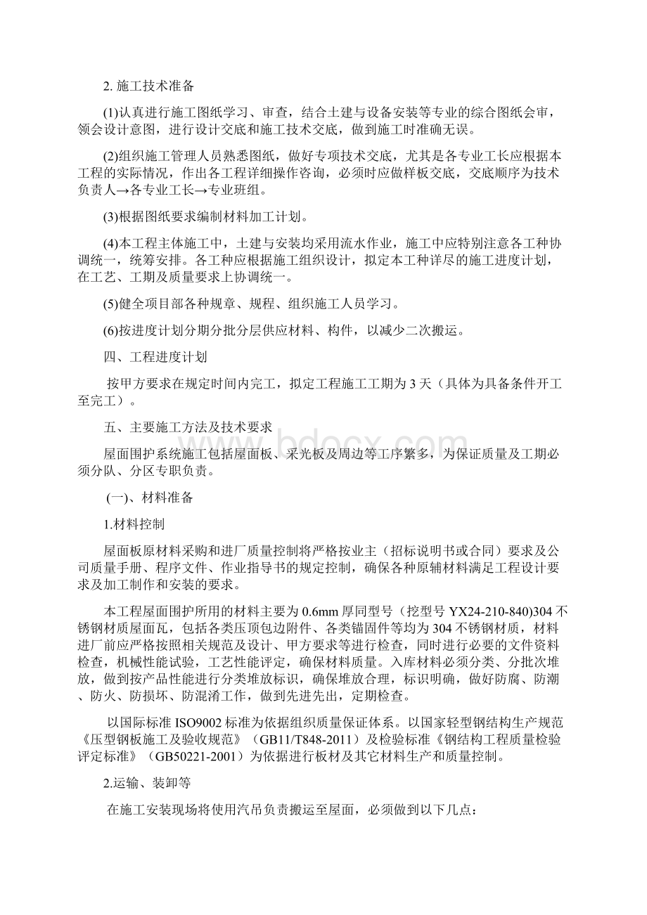 厂房屋面彩钢瓦更换施工方案85366.docx_第2页