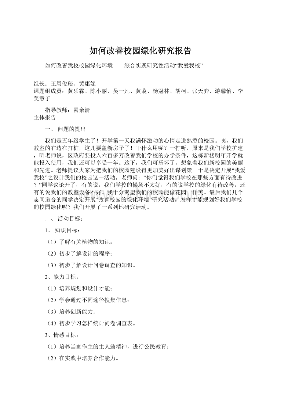 如何改善校园绿化研究报告Word文档下载推荐.docx