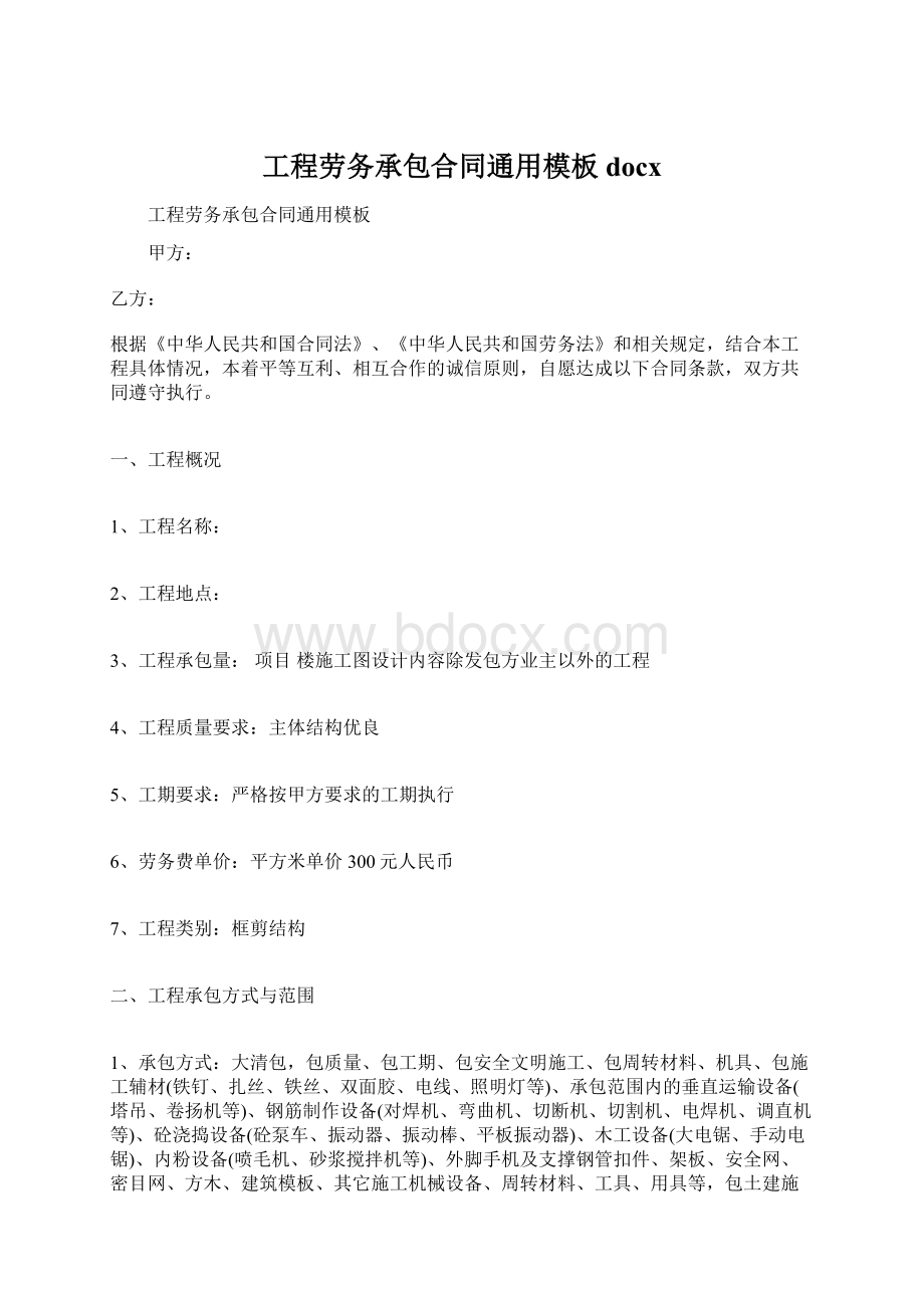 工程劳务承包合同通用模板docx文档格式.docx_第1页