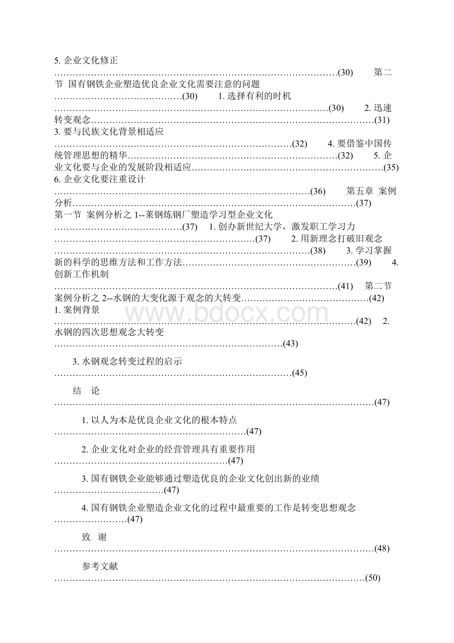 企业文化对企业发展的深远影响论文 吴鹏.docx_第3页