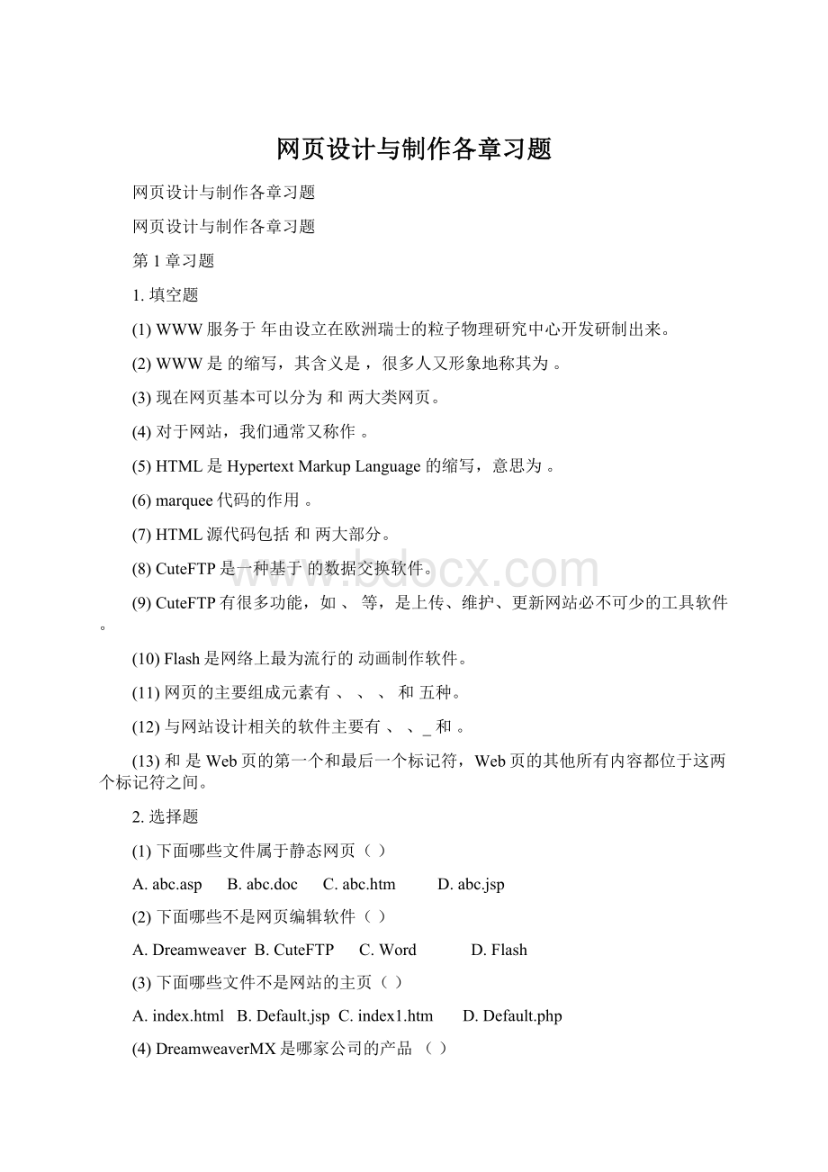 网页设计与制作各章习题.docx