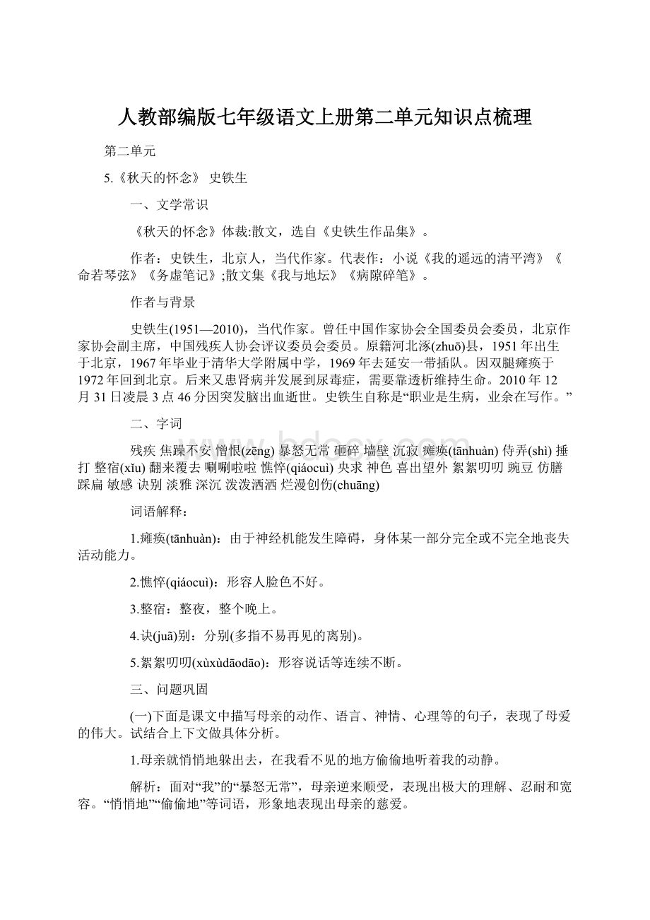 人教部编版七年级语文上册第二单元知识点梳理Word下载.docx