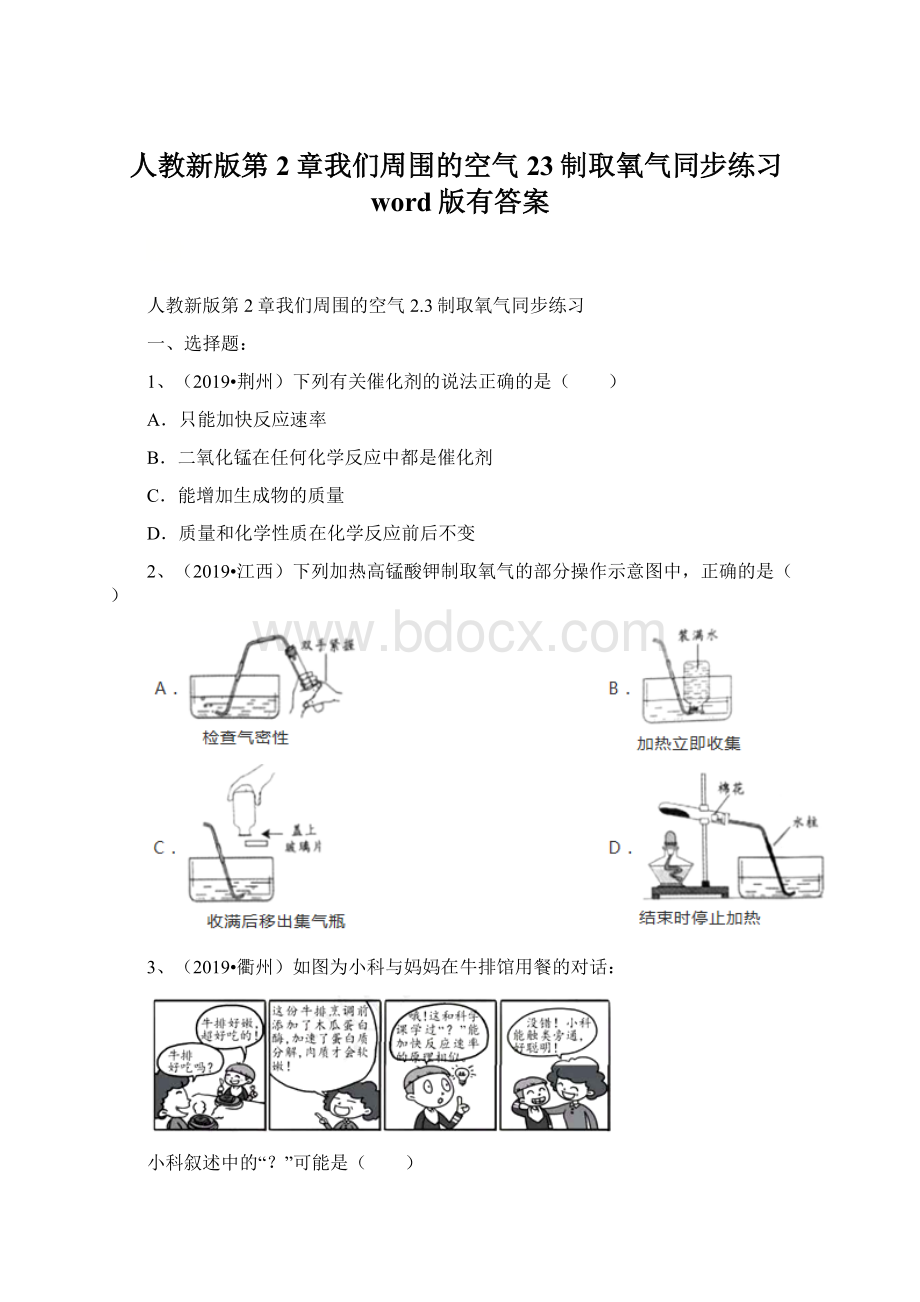 人教新版第2章我们周围的空气23制取氧气同步练习word版有答案.docx_第1页