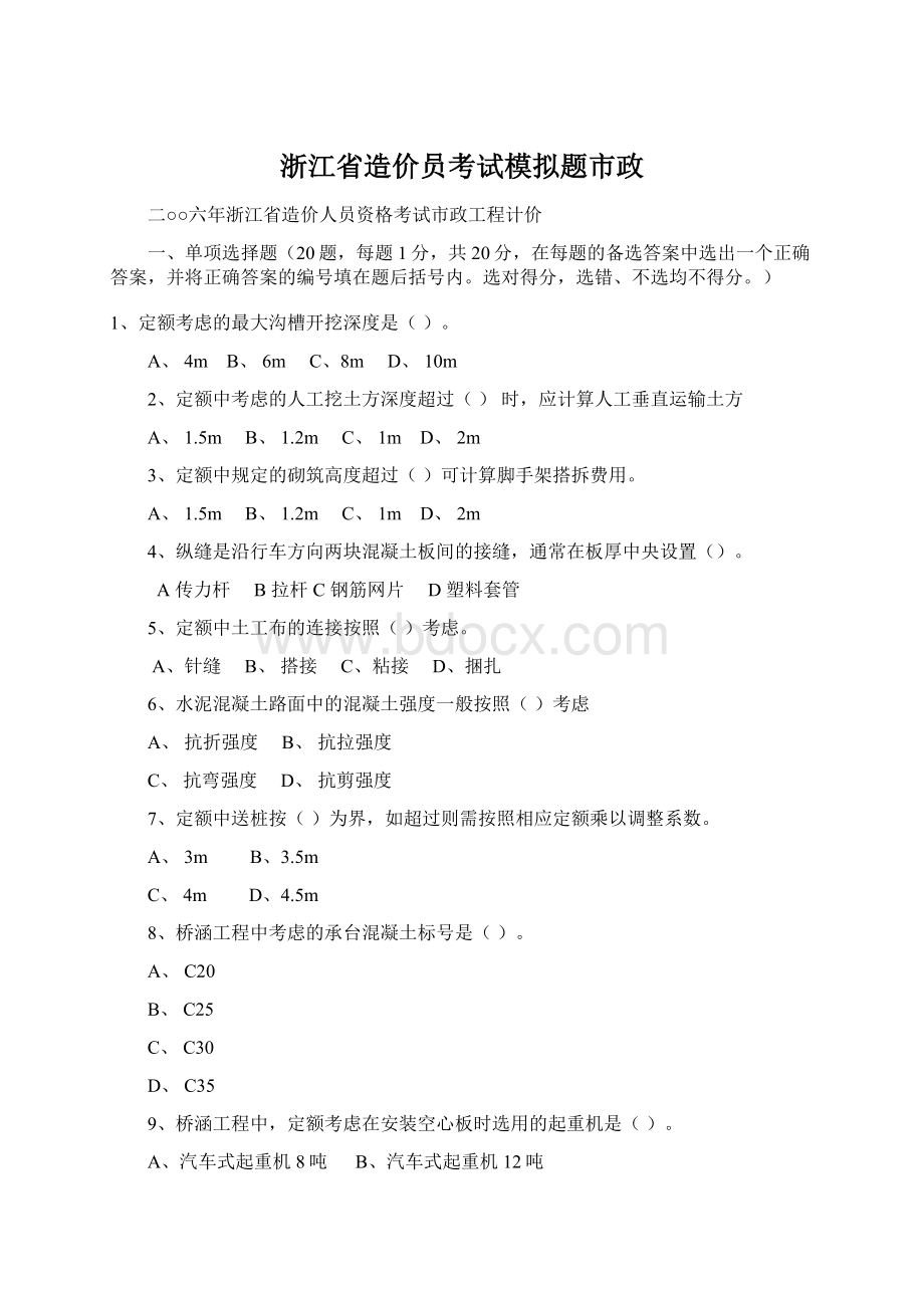 浙江省造价员考试模拟题市政.docx