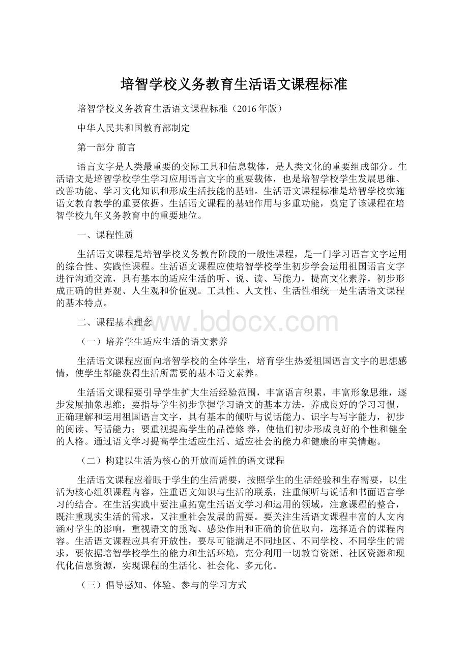 培智学校义务教育生活语文课程标准.docx_第1页