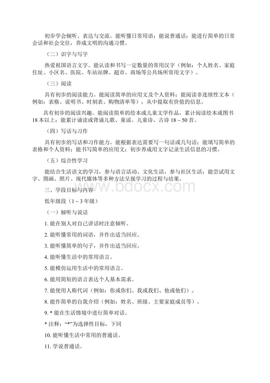 培智学校义务教育生活语文课程标准.docx_第3页