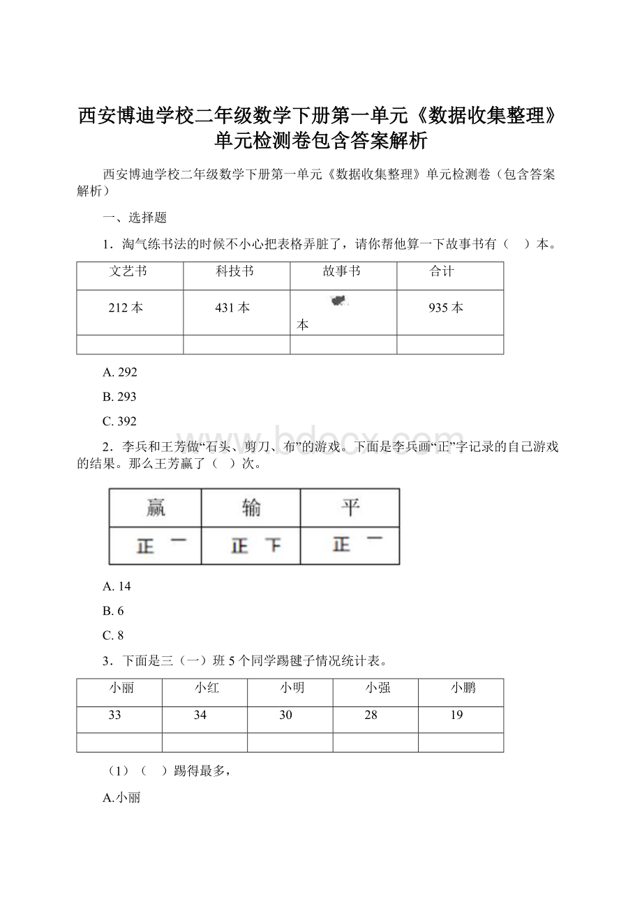 西安博迪学校二年级数学下册第一单元《数据收集整理》单元检测卷包含答案解析.docx