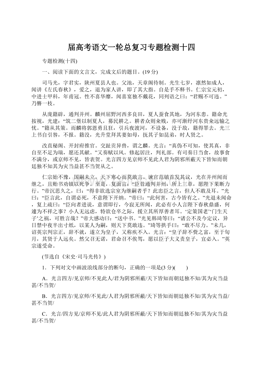 届高考语文一轮总复习专题检测十四.docx_第1页