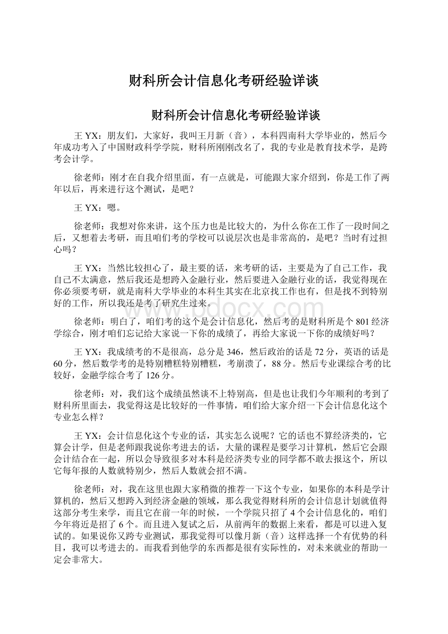 财科所会计信息化考研经验详谈.docx_第1页