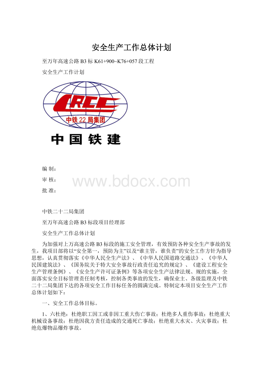 安全生产工作总体计划.docx_第1页