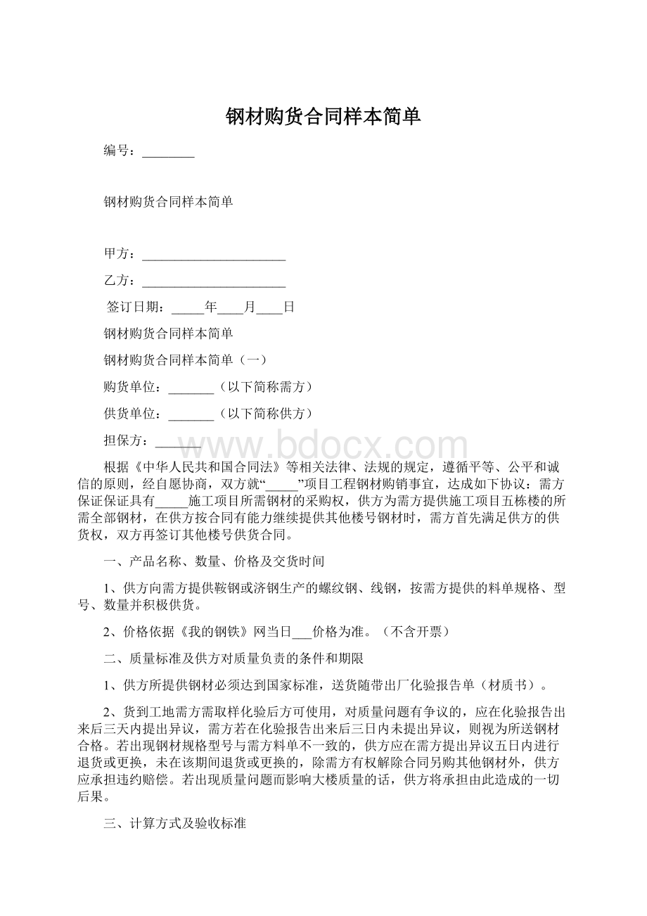 钢材购货合同样本简单Word文档下载推荐.docx