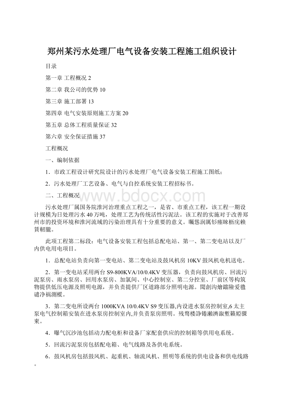 郑州某污水处理厂电气设备安装工程施工组织设计.docx