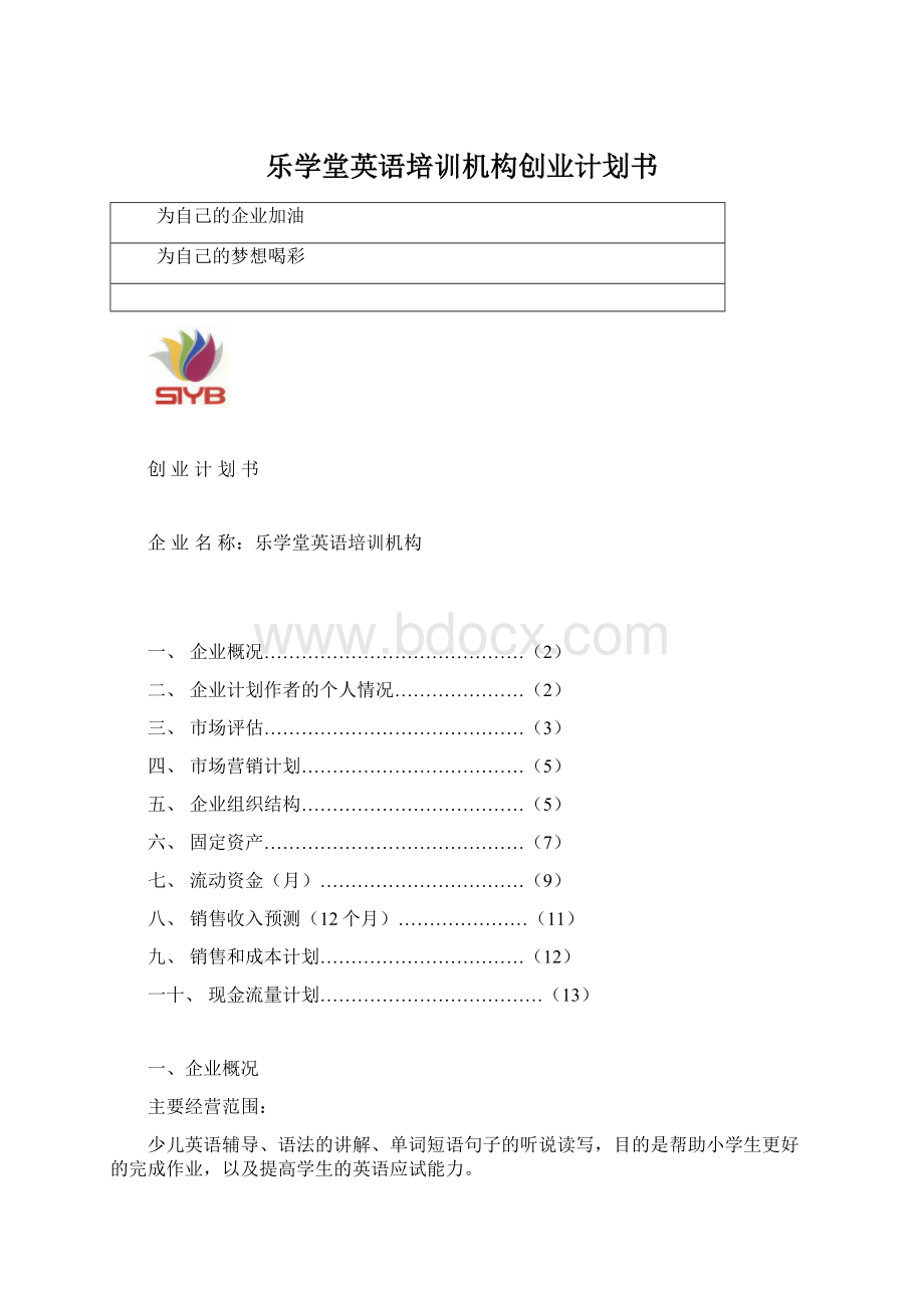 乐学堂英语培训机构创业计划书.docx