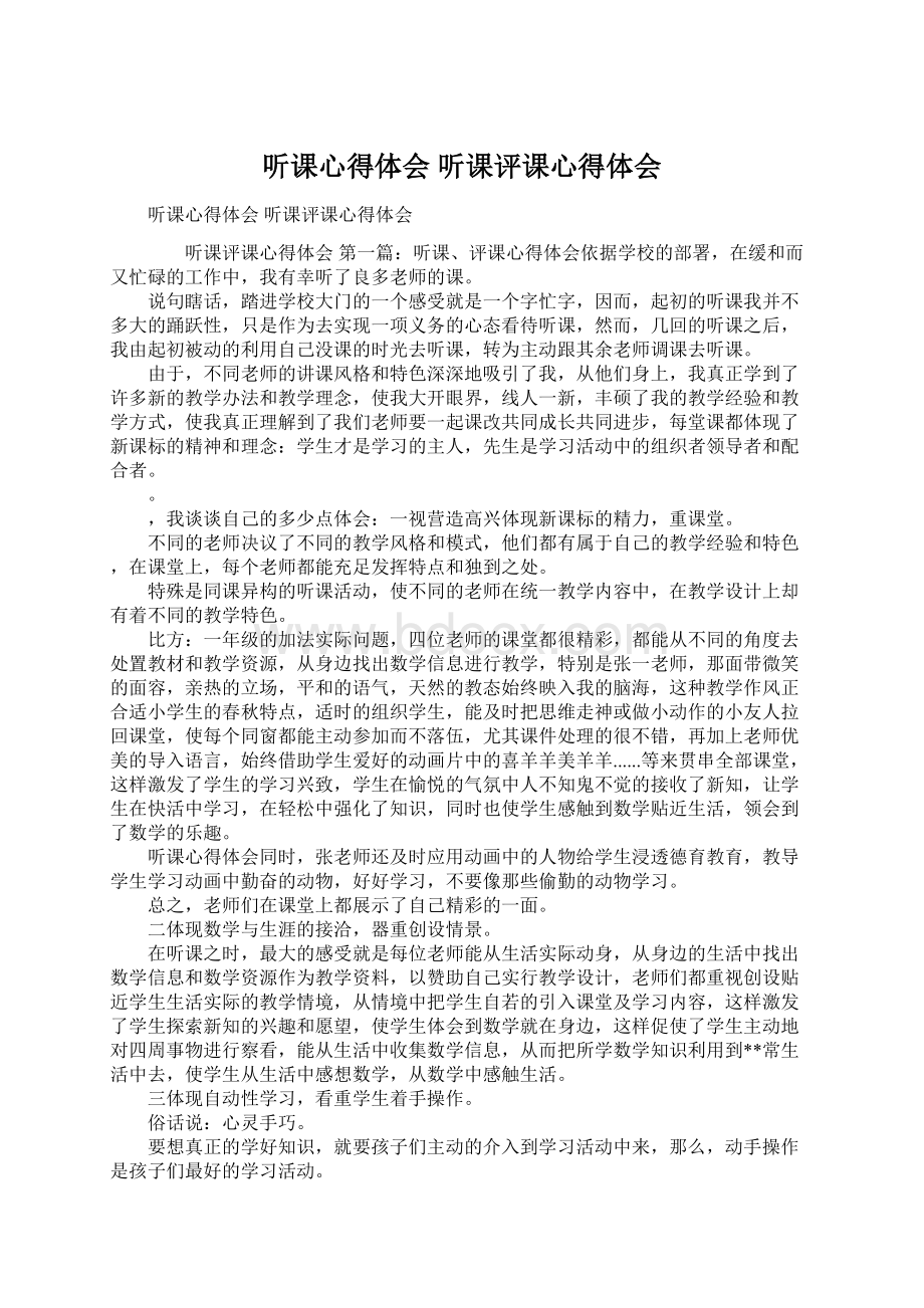 听课心得体会 听课评课心得体会Word文件下载.docx