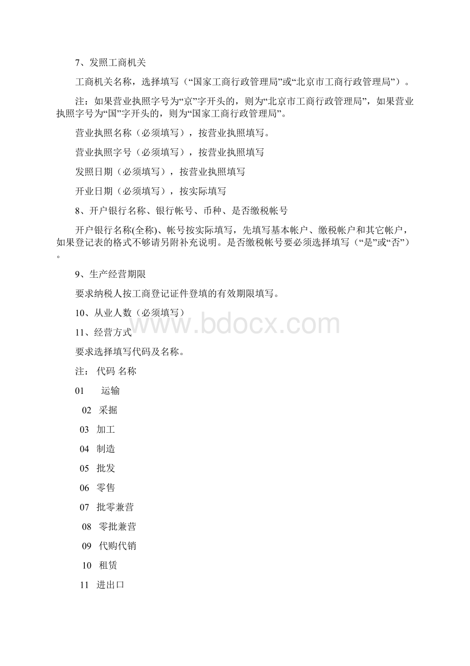 关于税务登记表的填写说明.docx_第3页