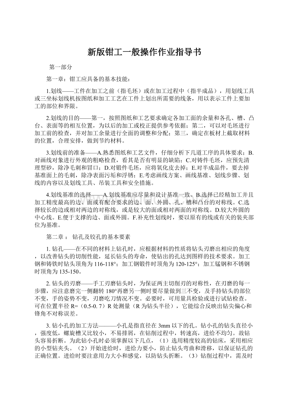 新版钳工一般操作作业指导书Word格式文档下载.docx_第1页