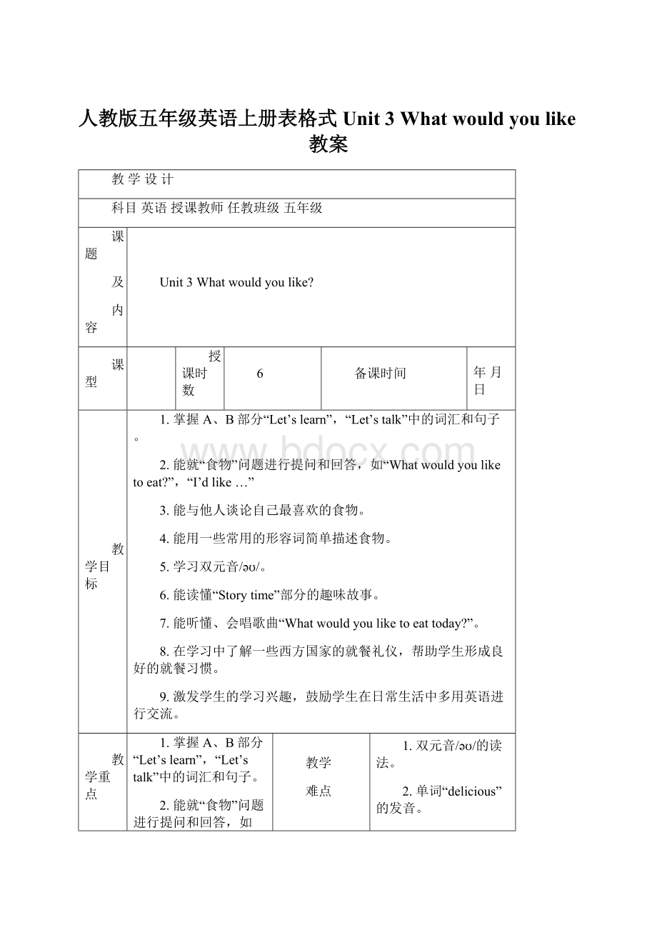 人教版五年级英语上册表格式Unit 3What would you like教案.docx_第1页