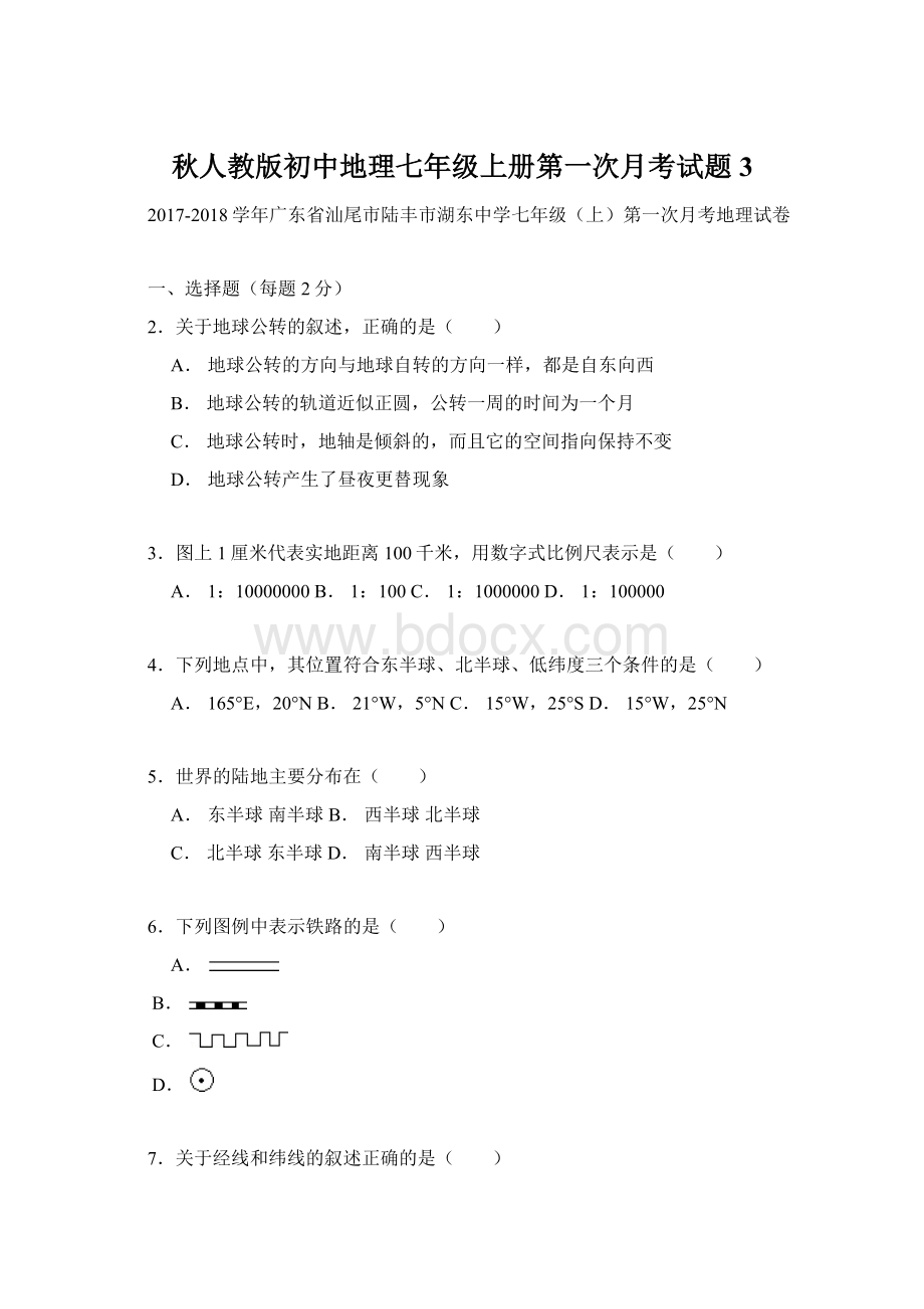 秋人教版初中地理七年级上册第一次月考试题3.docx