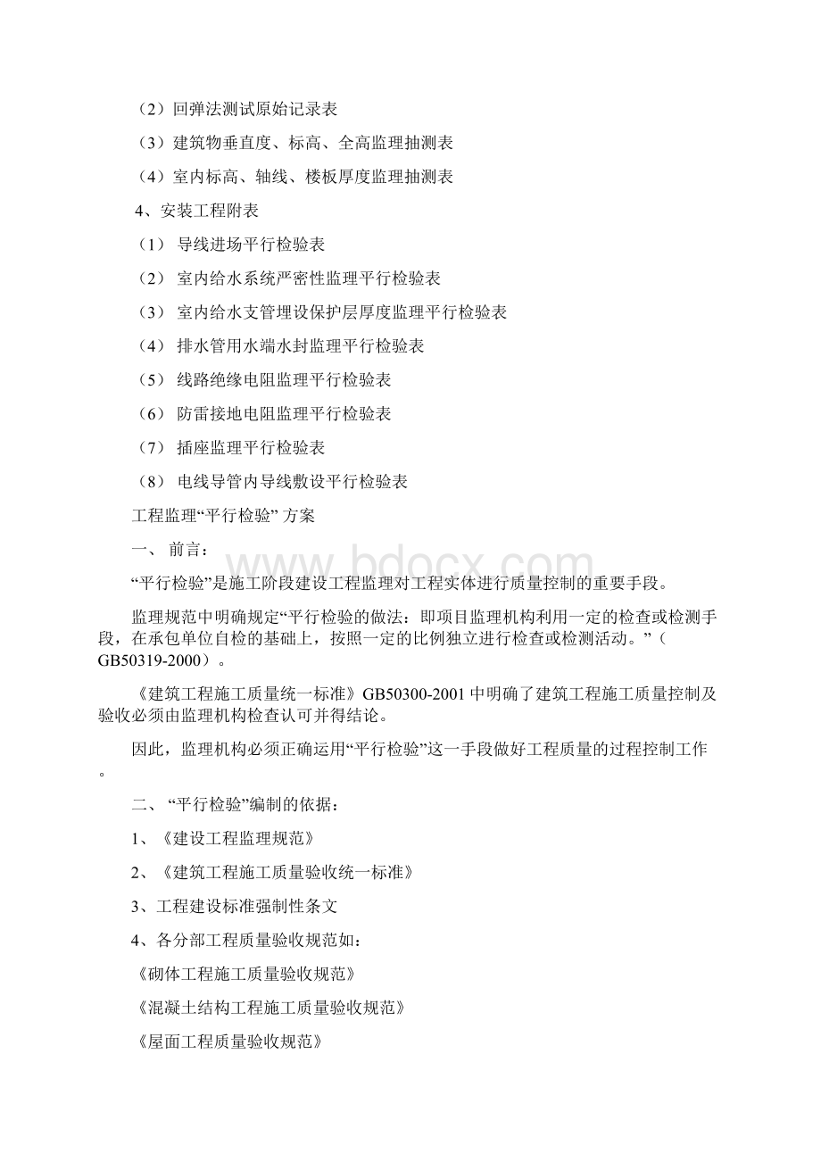 工程监理平行检验方案文档格式.docx_第2页