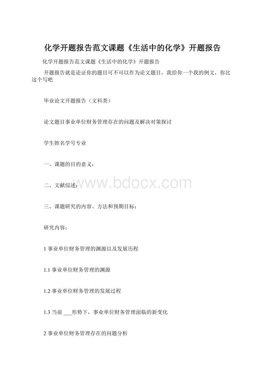 化学开题报告范文课题《生活中的化学》开题报告Word格式文档下载.docx_第1页