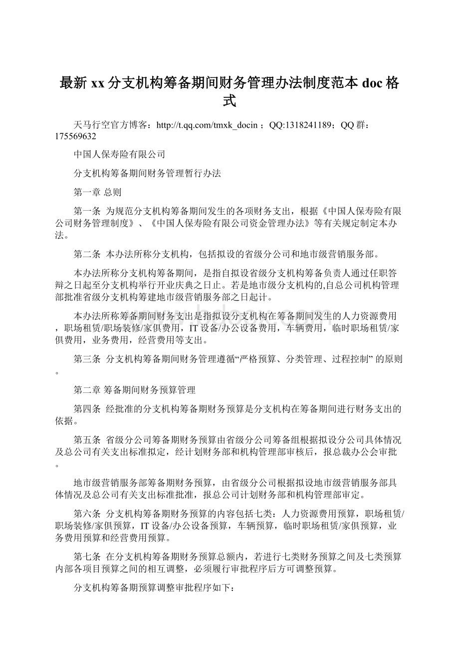 最新xx分支机构筹备期间财务管理办法制度范本doc格式.docx_第1页