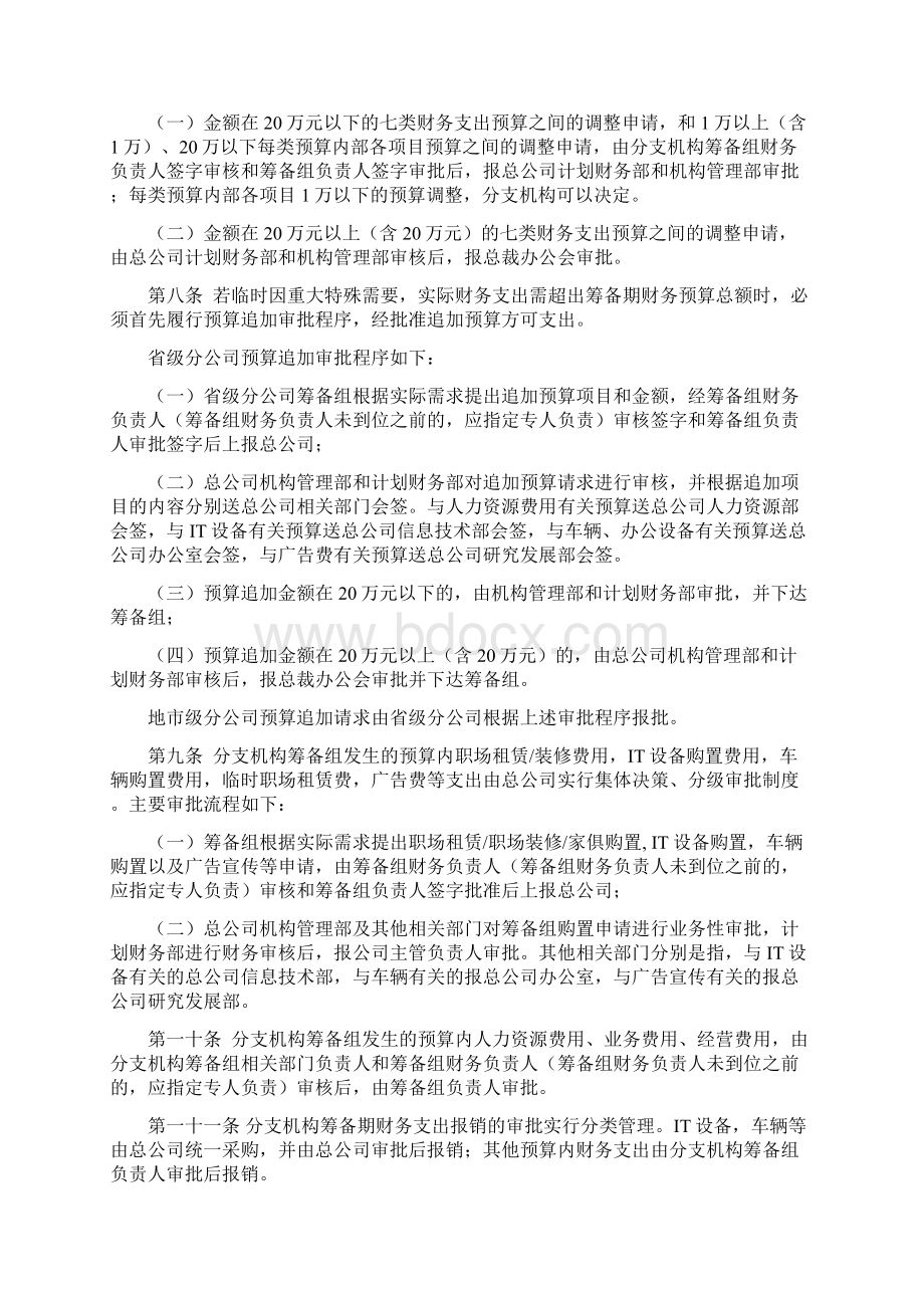 最新xx分支机构筹备期间财务管理办法制度范本doc格式.docx_第2页