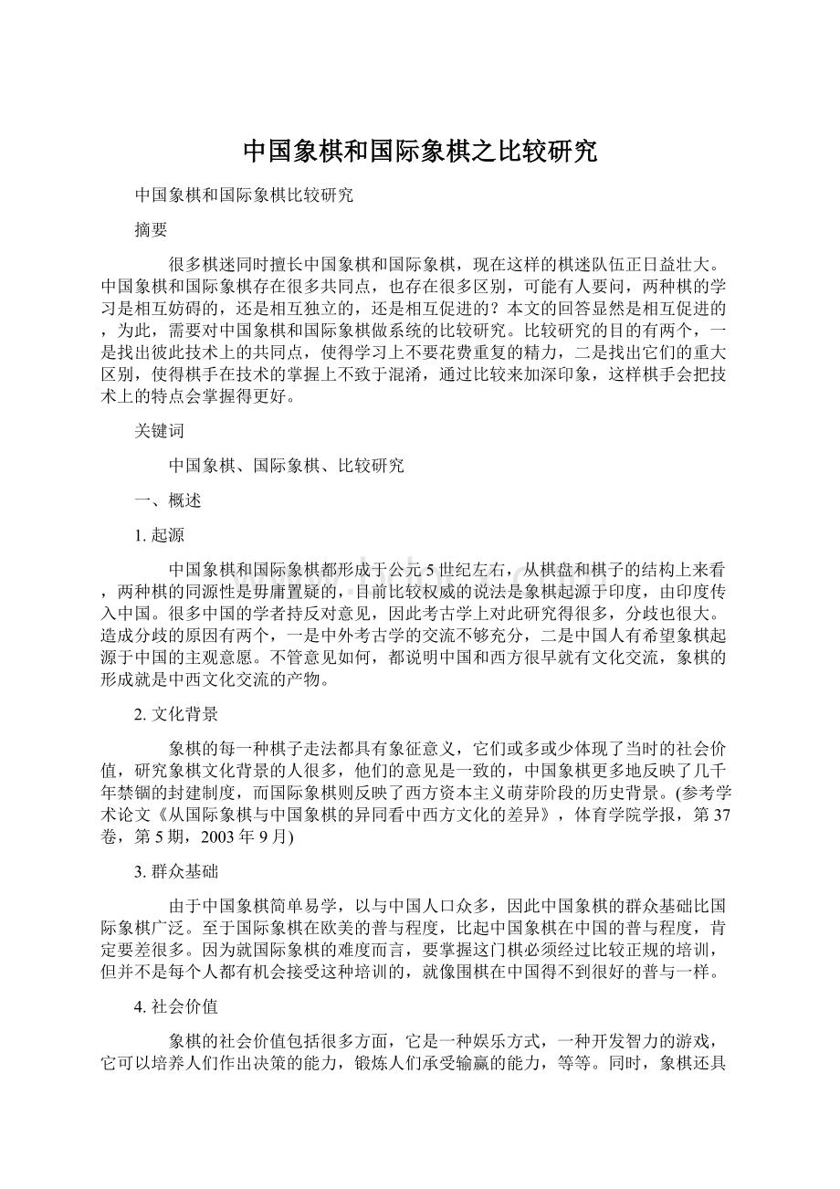 中国象棋和国际象棋之比较研究.docx_第1页