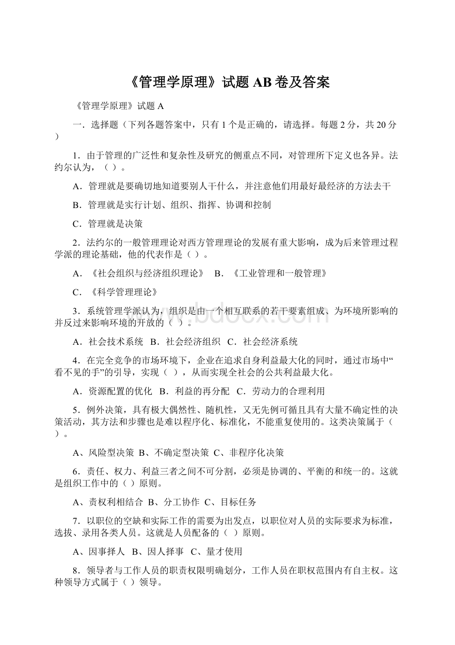 《管理学原理》试题AB卷及答案Word格式.docx