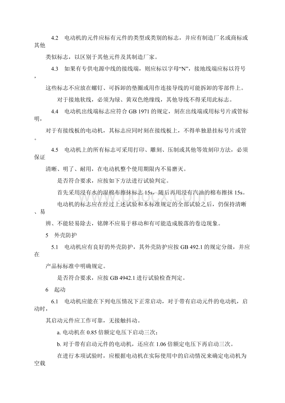 精编安全生产电机安全要求Word格式文档下载.docx_第3页