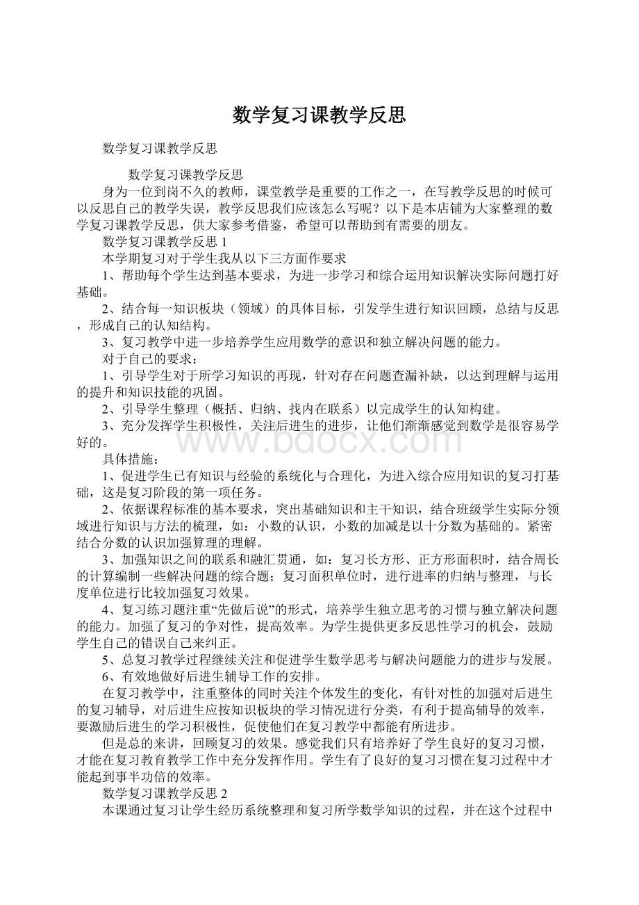 数学复习课教学反思Word文件下载.docx_第1页