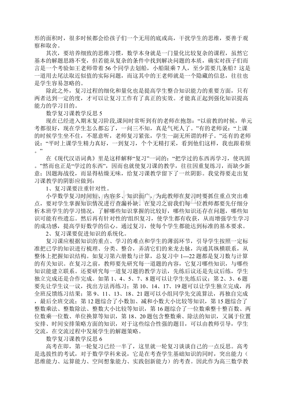 数学复习课教学反思Word文件下载.docx_第3页