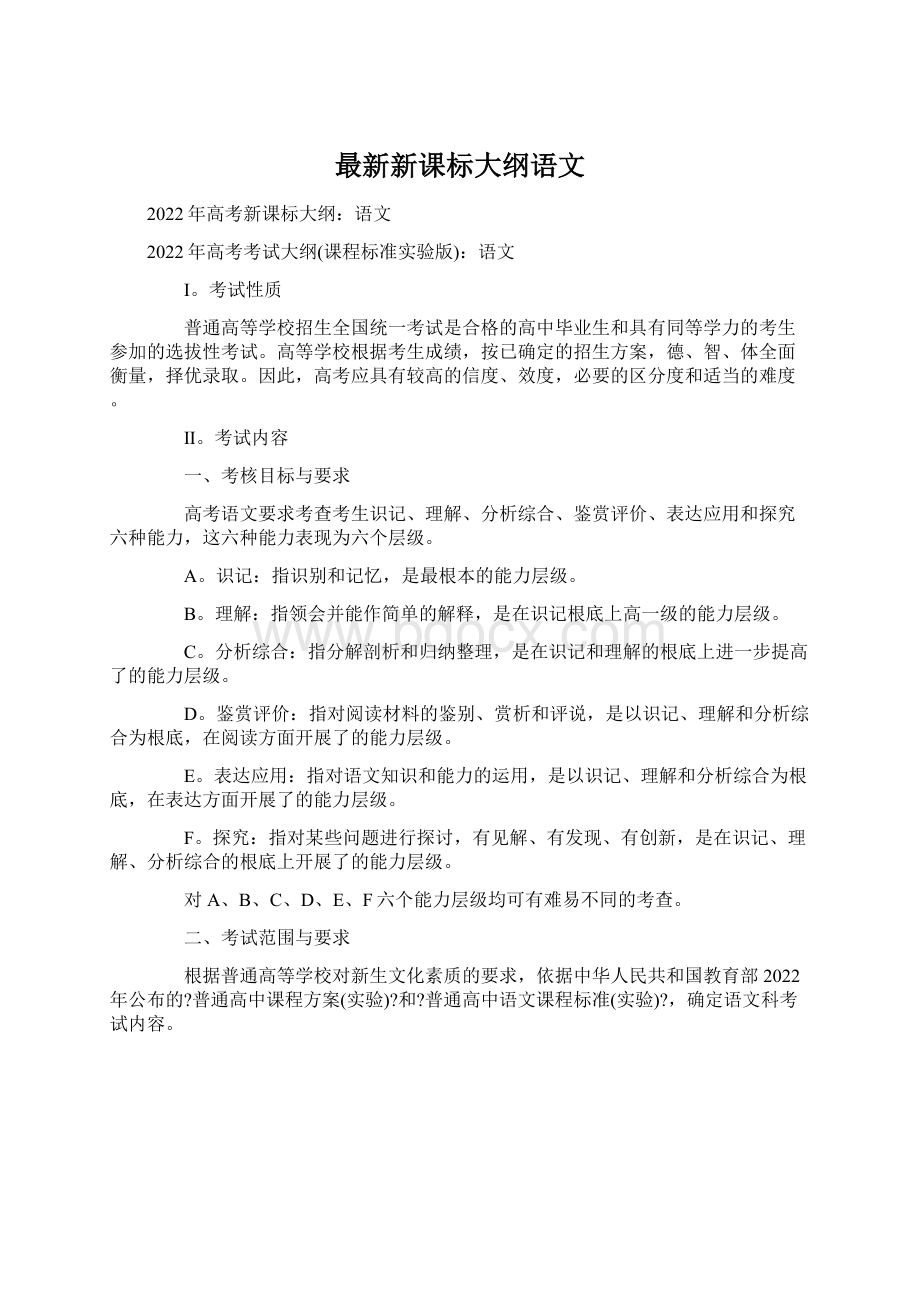 最新新课标大纲语文.docx_第1页