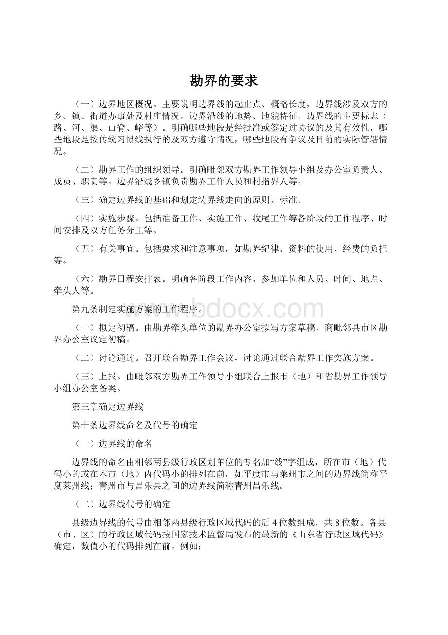 勘界的要求Word格式文档下载.docx