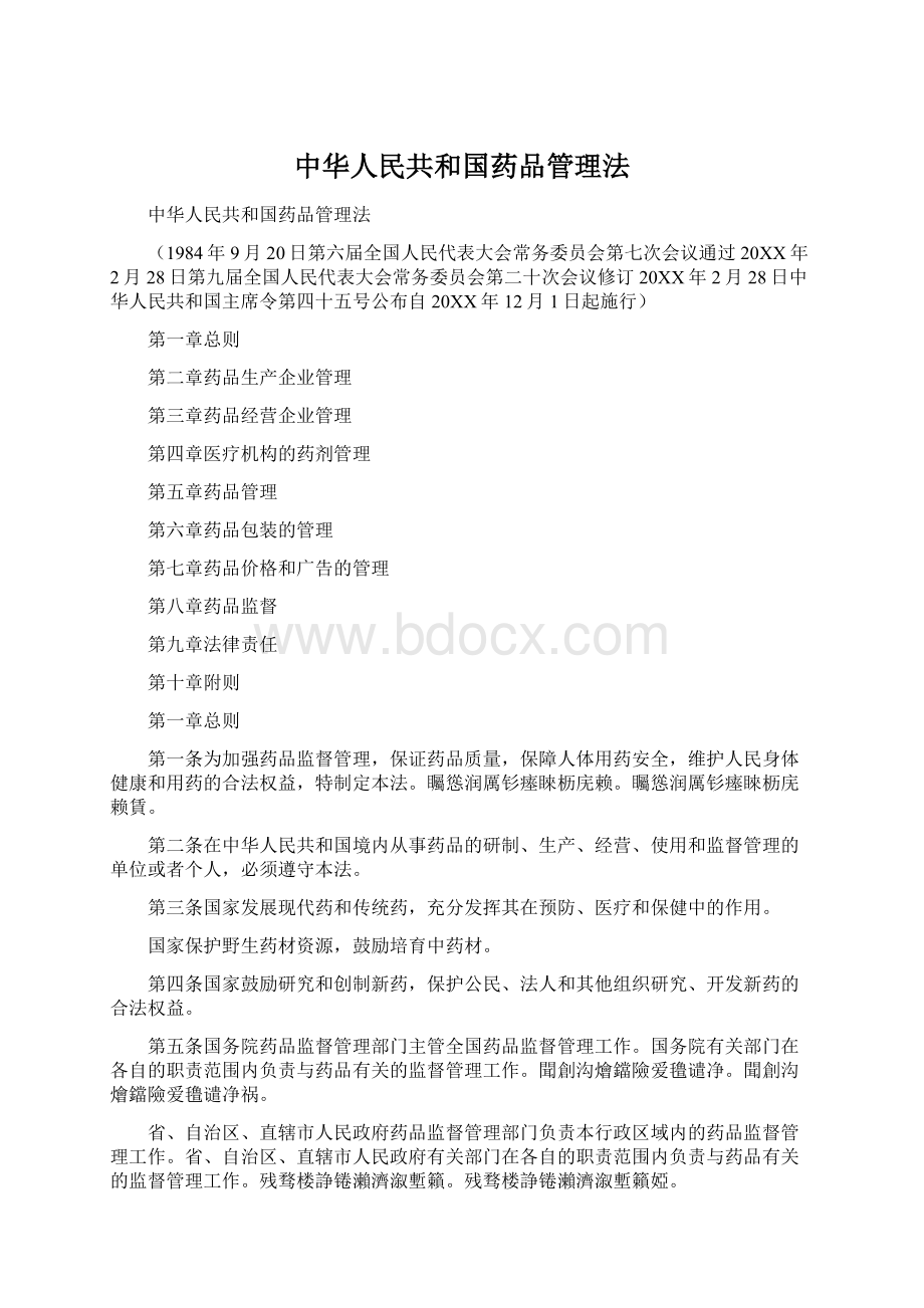 中华人民共和国药品管理法Word文档下载推荐.docx