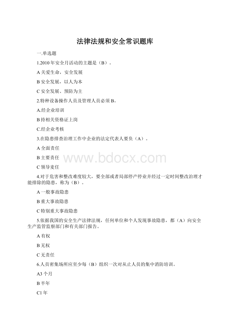 法律法规和安全常识题库Word格式文档下载.docx