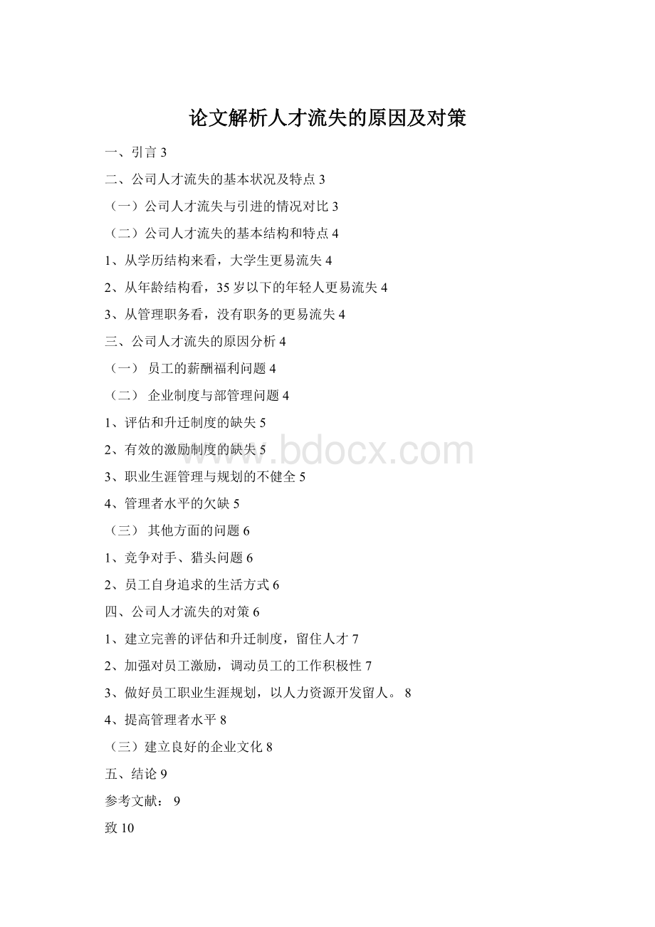 论文解析人才流失的原因及对策.docx