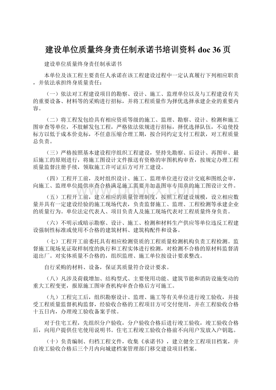 建设单位质量终身责任制承诺书培训资料doc 36页.docx_第1页